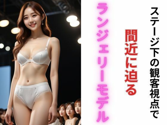 AI美少女ランジェリーモデルのステージ発表会