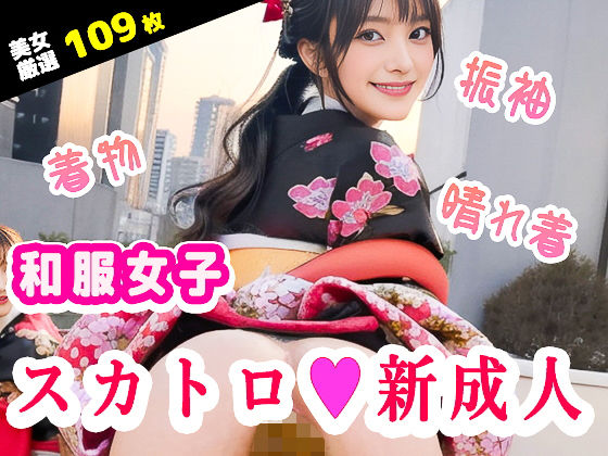 和服・振袖スカトロ！新成人女子のうんち