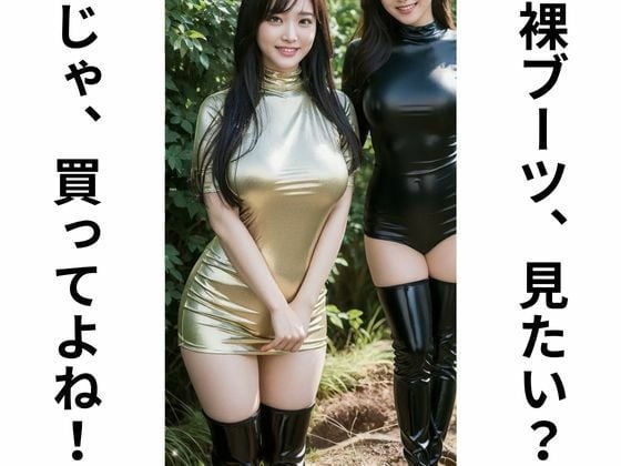 ブーツギャルしか見たくない！【ブラック】