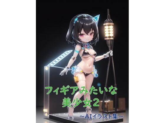 フィギアみたいな美少女2〜AIイラスト集〜