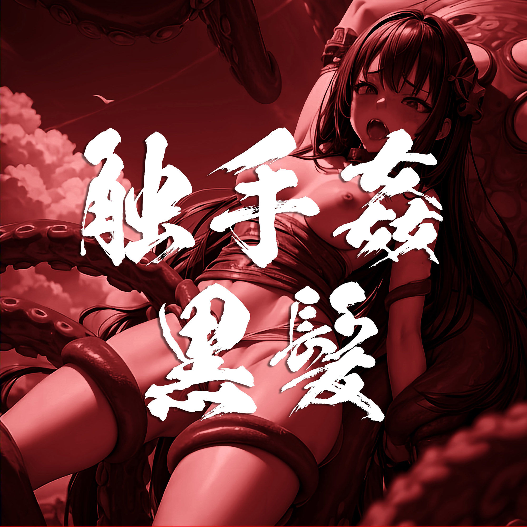 触手姦 黒髪