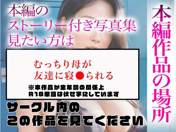 【超高画質グラビア写真集】むっちり母の下着。最高の100枚〜友達に寝●られ編〜