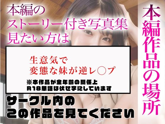 【超高画質グラビア写真集】変態な妹の下着。最高の100枚〜逆レ◯プ編〜