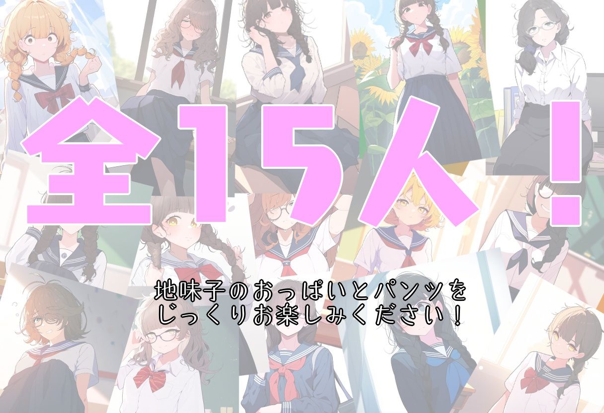 クラスの地味な女子に（お金の力で）おっぱいとパンツを見せてもらった！