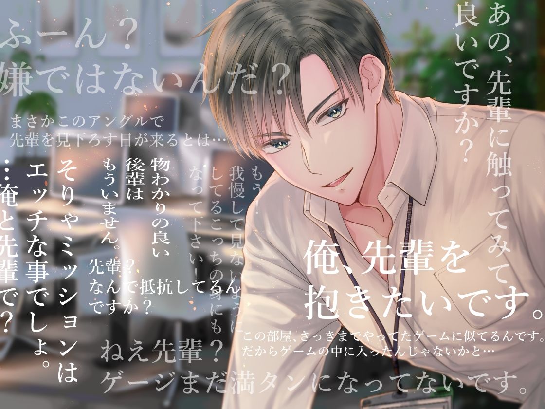 意地っ張り後輩がエロゲの中だと素直な話〜○○しないと出られない部屋に閉じ込められた結果〜