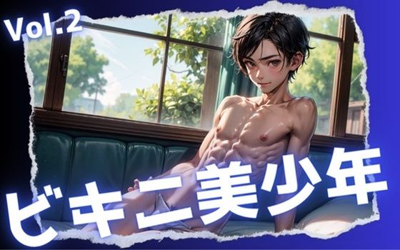 ビキニ姿の美少年Vol.2