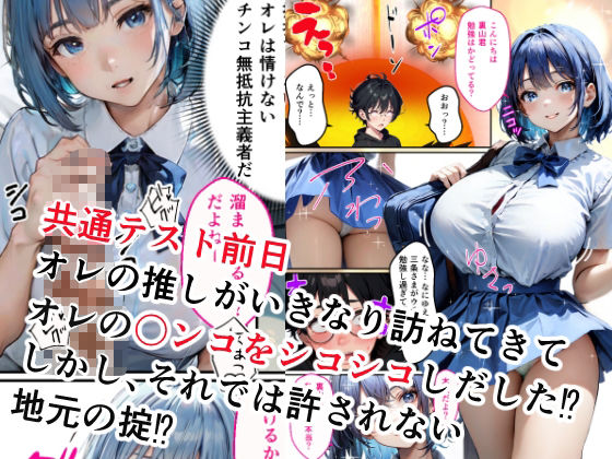 受験前日に推しと限界セックスさせられる童貞オレ