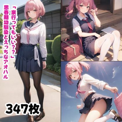 「家行ってもいい??」思春期幼馴染とえっちなアオハル