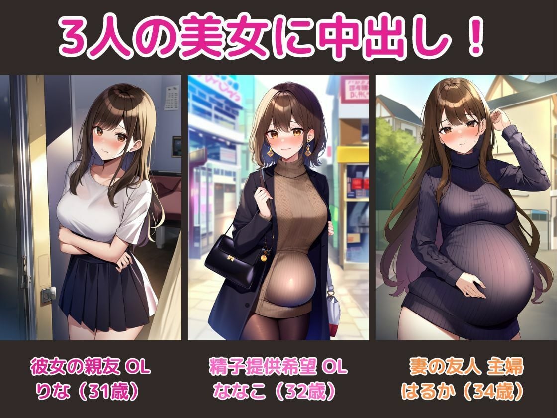 (総集編)Vol.3 中出しされる女たち〜巨乳美女の中に注いでみた〜(彼女の親友/ 精子提供希望のOL/ 妻の友人)
