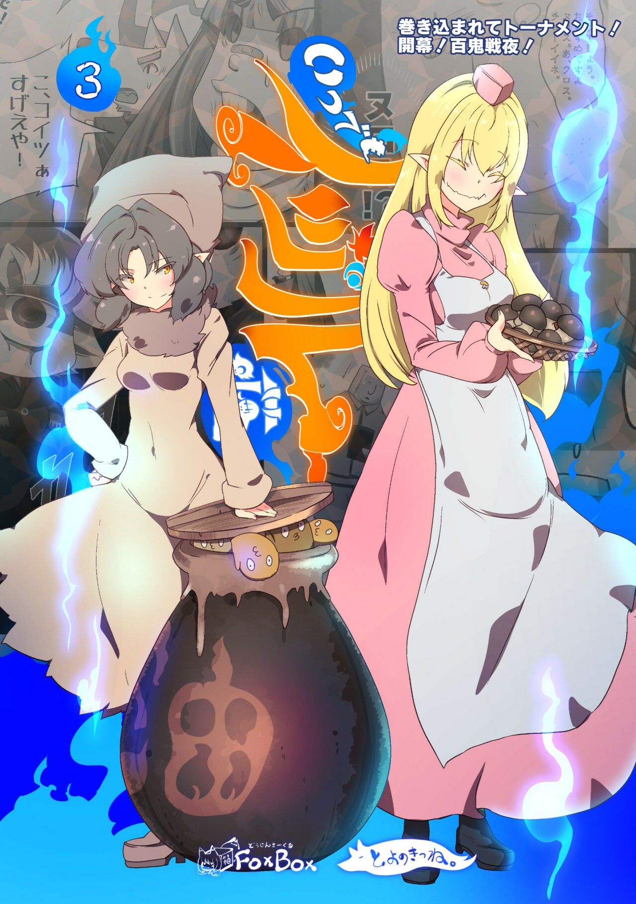 【無料】私、あっという間に最強妖怪に！？ー妖怪コメディファンタジーいつでもイヅル荘3ー