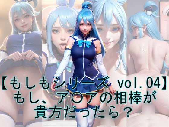 【もしもシリーズ vol.04】もし、ア〇アの相棒が貴方だったら？