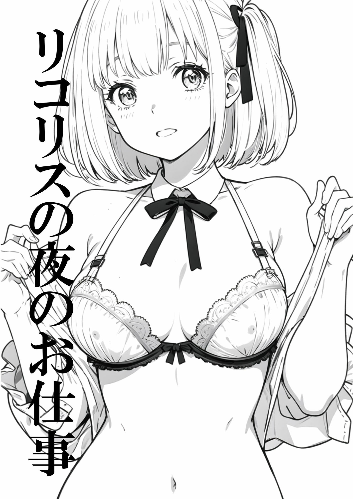 リコリスの夜のお仕事