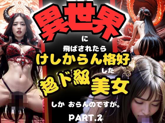 異世界に飛ばされたら、けしからん格好した超ド級美女しか、おらんのですが。PART.2