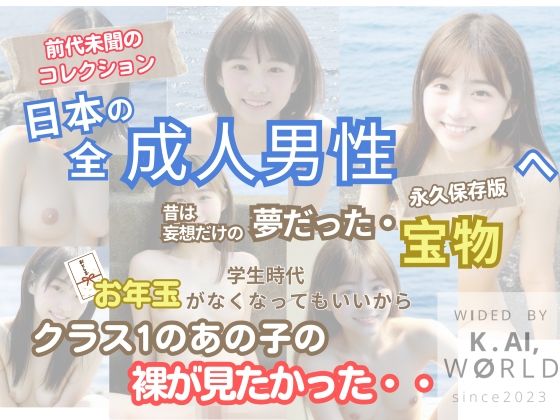 「人類史上初!前代未聞の333人!大学1年新入生18歳と19歳!第3弾「クラスで1番の女の子の裸だけが拝める」Xデー到来!!」