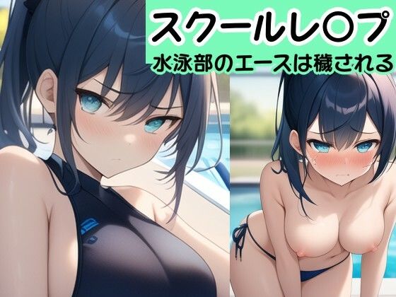【校内凌〇】 水泳部のエースは脅迫されて穢される〜水月 リコ編〜