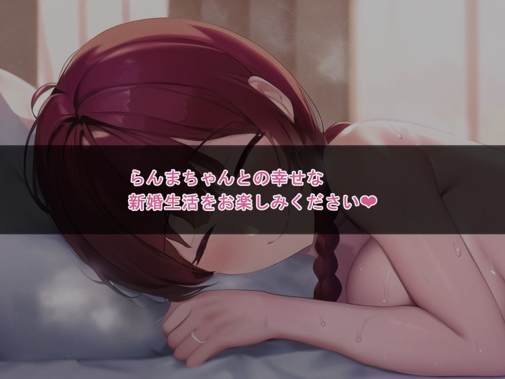 らんまちゃんとイチャラブ2新婚編