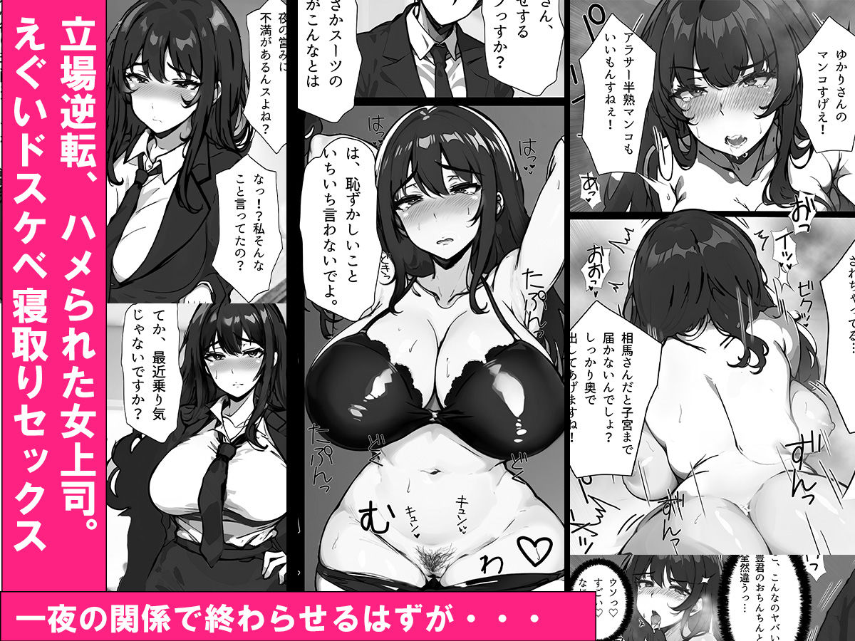 人妻女上司、ネトラレる。 ゆかり(32) ヤリチン部下に寝取られ 媚び媚びメス堕ちプロポーズ編