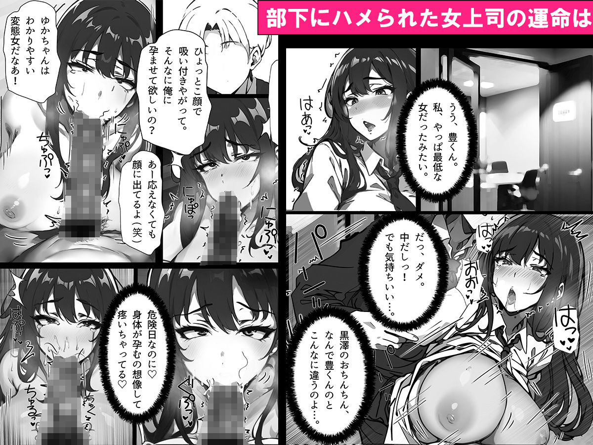人妻女上司、ネトラレる。 ゆかり(32) ヤリチン部下に寝取られ 媚び媚びメス堕ちプロポーズ編