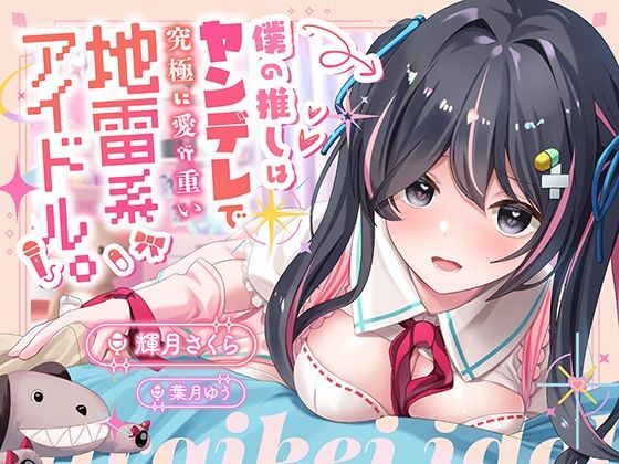 【100円】僕の推しはヤンデレで究極に愛が重い地雷系アイドル〜内緒で会ってエッチまでしたけど、彼女がいるのがバレて監禁生中出し！私しか見ないでって言ったよね…？〜