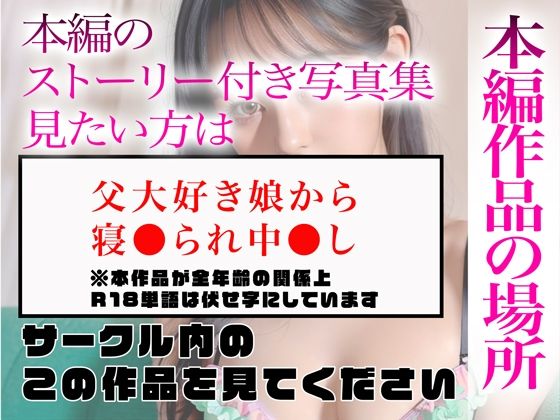 【超高画質グラビア写真集】父大好き娘の下着。最高の100枚〜寝●られ中●し編〜