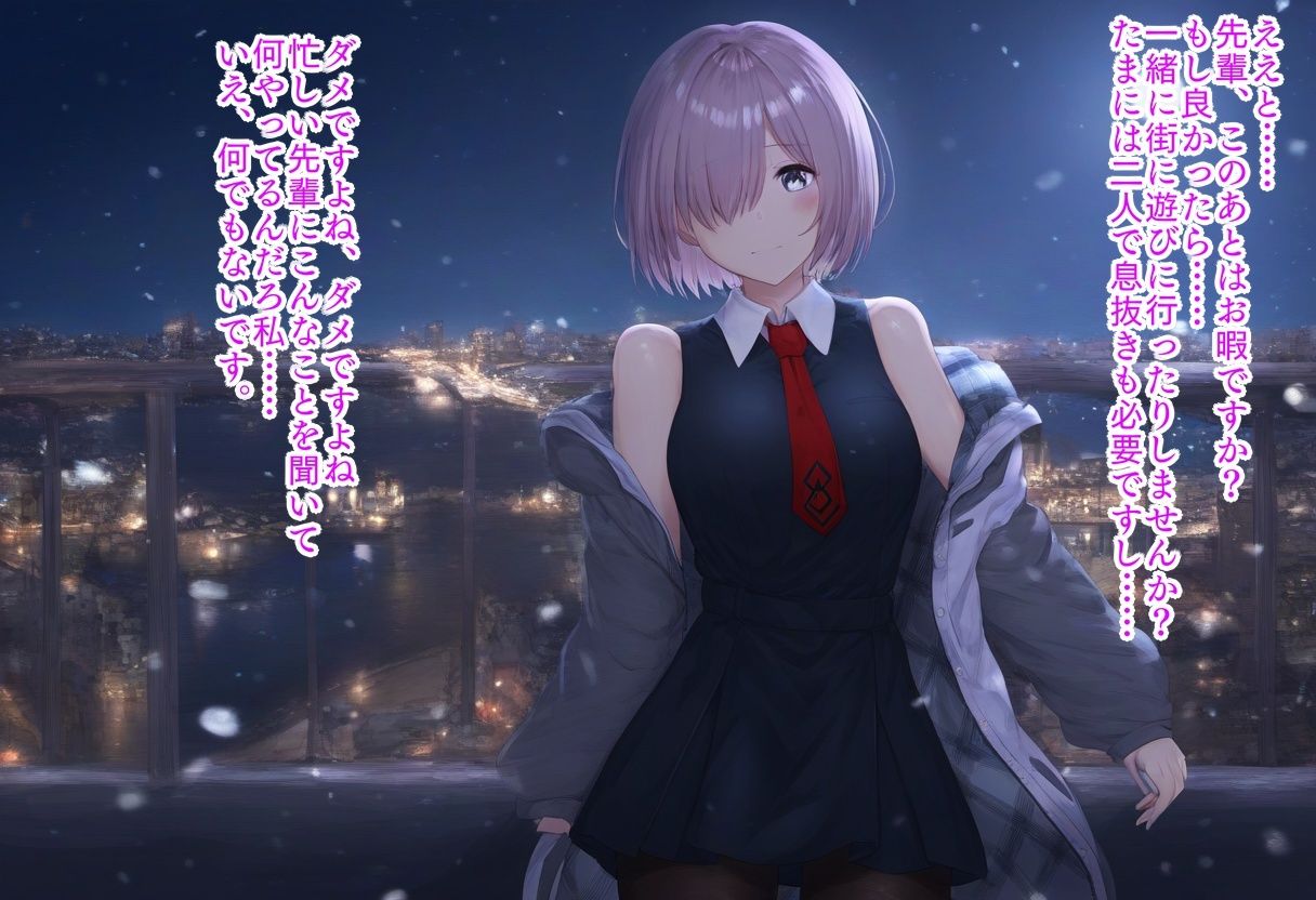 マシュ・キリエライト、寝取られます！