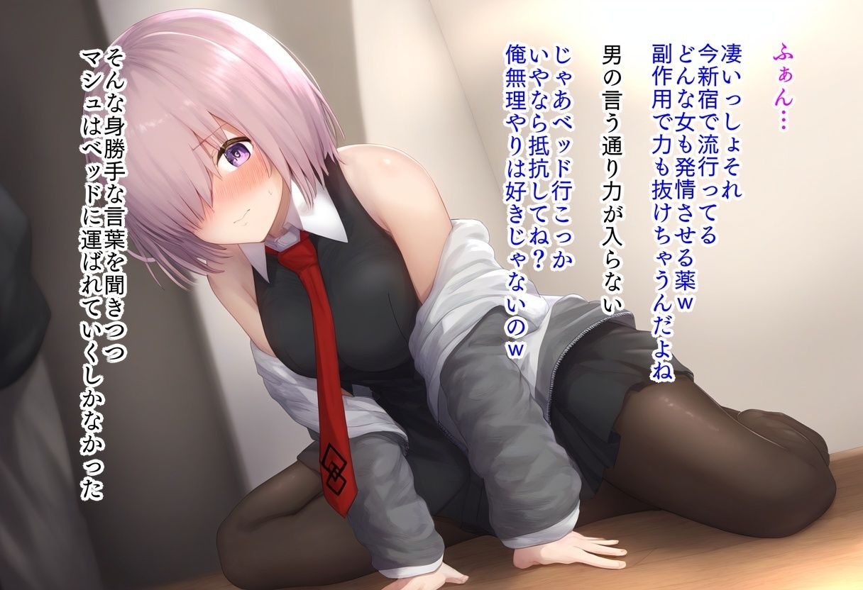 マシュ・キリエライト、寝取られます！