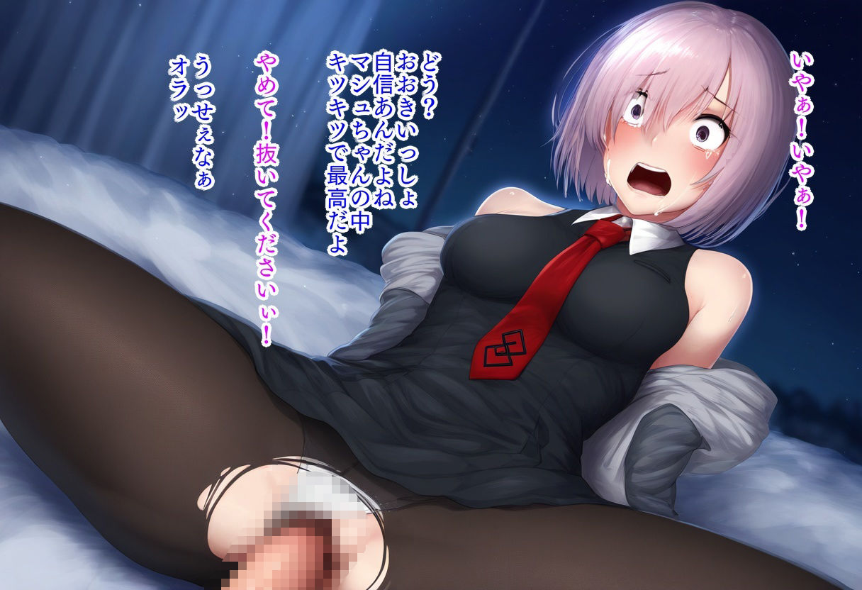 マシュ・キリエライト、寝取られます！