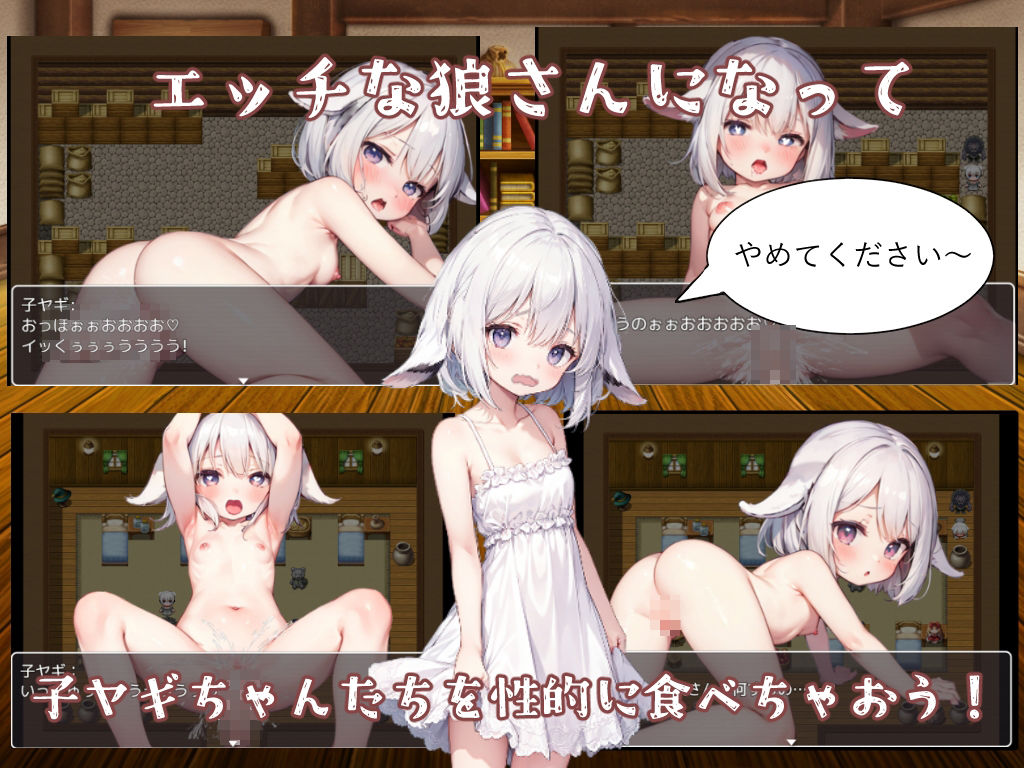 狼さんと七匹の子ヤギちゃん