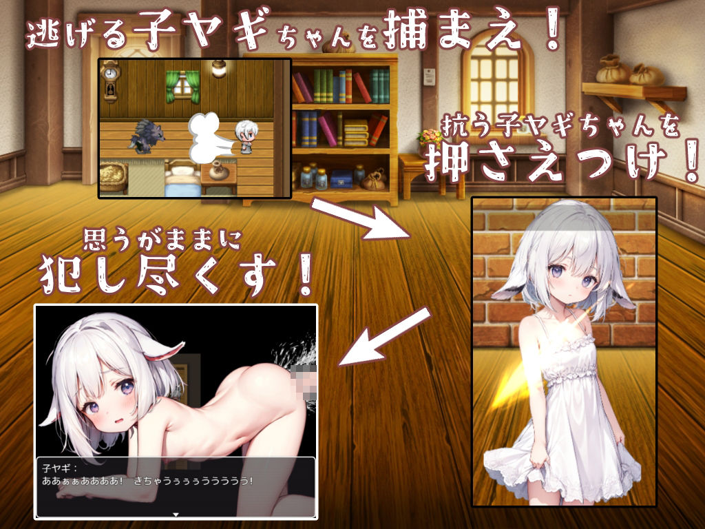 狼さんと七匹の子ヤギちゃん