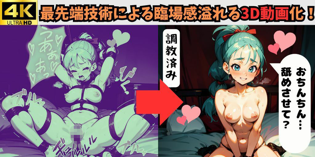 【4K】3D立体ショート動画収録！画面の中に実体があるかのような臨場感！【ドラゴンボール美女5キャラの快楽堕ち】特殊な痺れ＆惚れ薬でカラダの自由を奪い調教…最後は肉棒を求める痴女に…