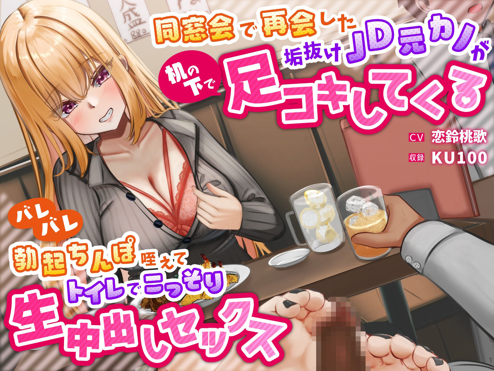 同窓会で再会した垢抜けJD元カノが机の下で足コキしてくる〜バレバレ勃起ちんぽ咥えてトイレでこっそり生中出しセックス〜