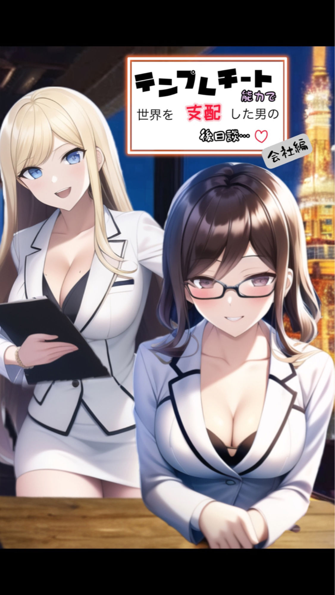 テンプレチート能力で世界を支配した男の後日談 会社編