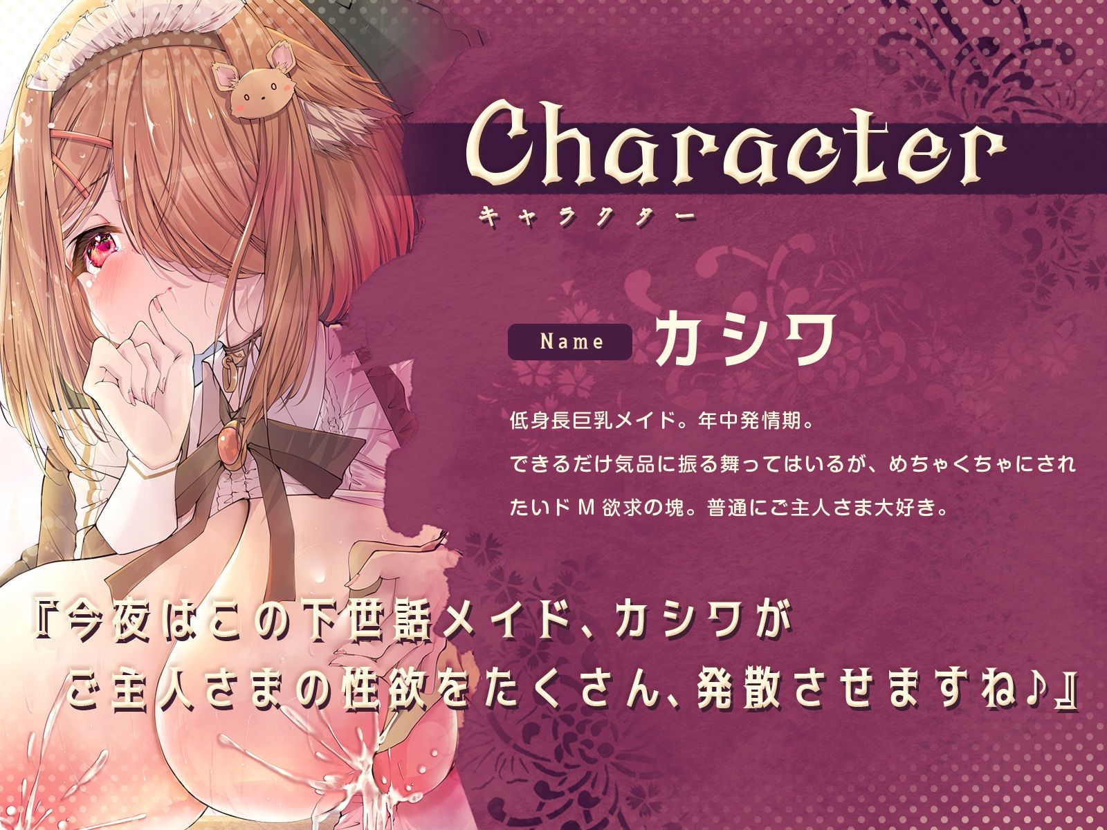 気品に振る舞うメイドはご主人さまをミルクで癒やしたい!〜けど本当は自分がめちゃくちゃにされたいドМなカシワ〜(KU100マイク収録作品)