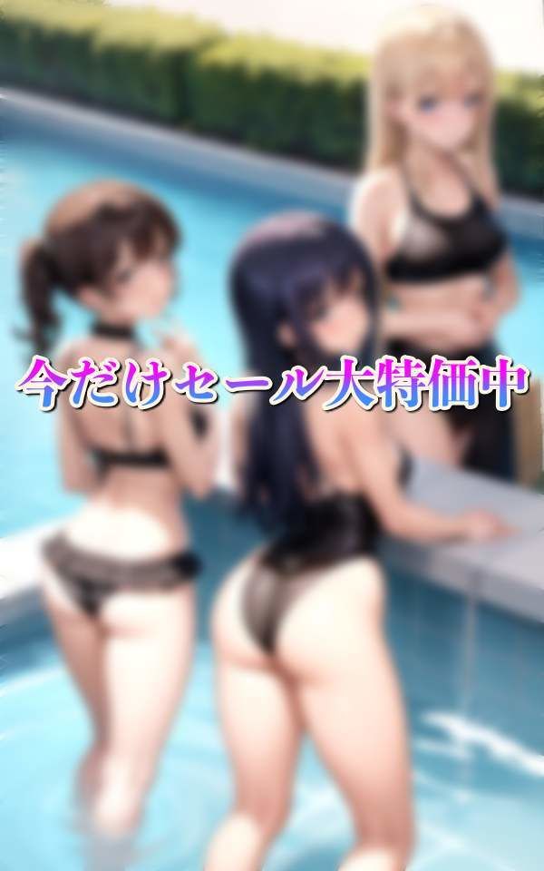 淫乱水泳部 全員えろ水着 男1人入部 即脱がされ・・・
