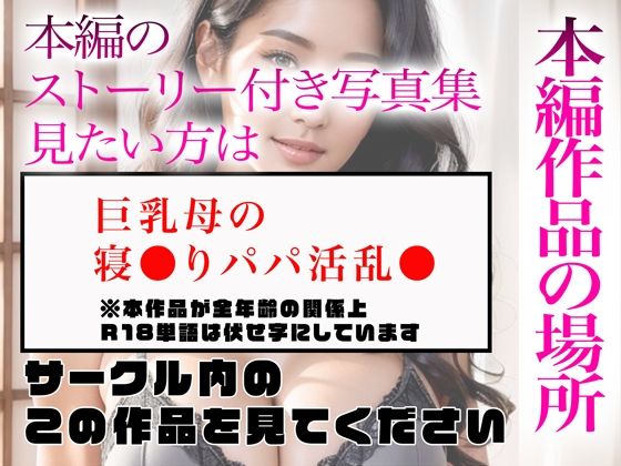 【超高画質グラビア写真集】巨乳母の下着。最高の100枚〜寝●りパパ活乱●編〜