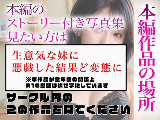 【超高画質グラビア写真集】生意気な妹の下着。最高の100枚〜悪戯した結果ど変態に編〜