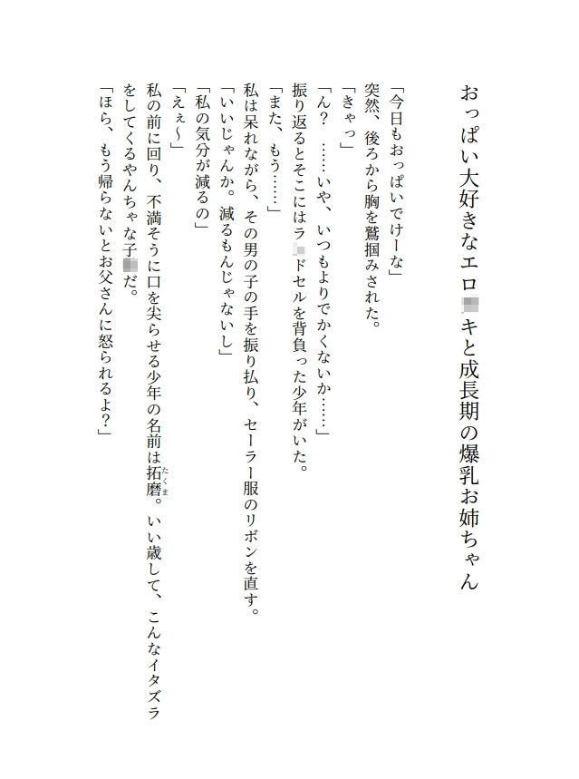 おっぱい大好きなエロ〇キと成長期の爆乳お姉ちゃん