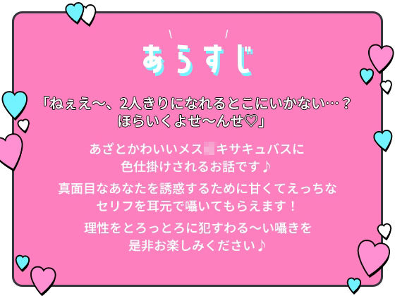 あざとかわいい生意気メス〇キサキュバスの中出し誘惑!理性をとろっとろに●す甘くてえっちなわる〜い囁き