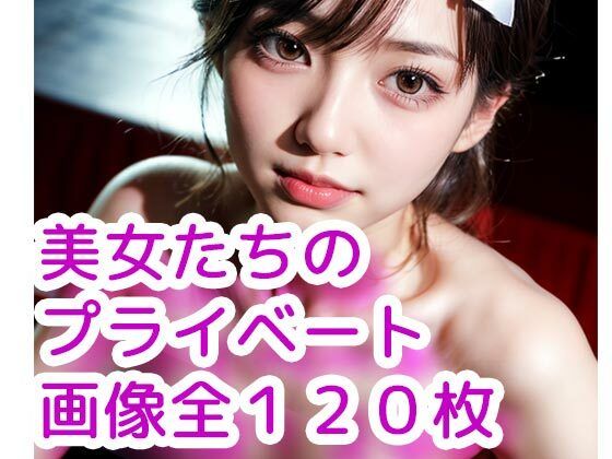 ［AI画像］美女たちのプライベート［写真集］