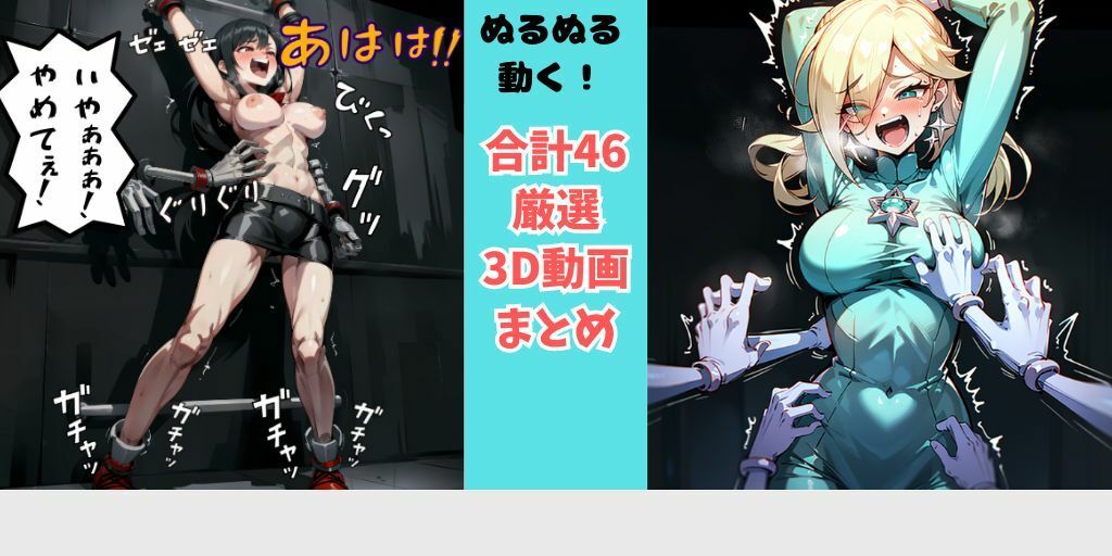 【立体化ショート動画】美少女くすぐり!人気46キャラの上半身くすぐり画像を立体化!