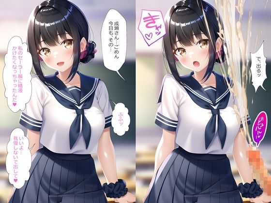 セーラー服にぶっかけ無洗浄させてくれるクラスメイト