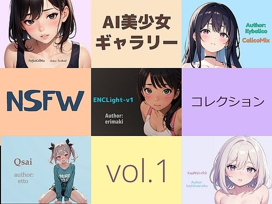 AI美少女ギャラリー:NSFWコレクションVol.1