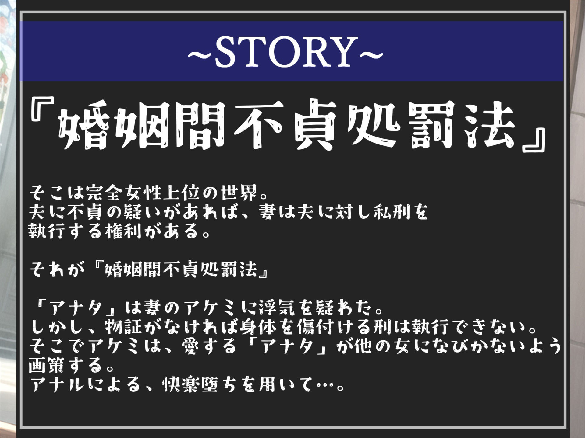 【新作価格】【婚姻間不貞処罰法】 不貞を犯した夫は、ふたなりデカちん美人妻の立派なペニスで気が狂うまでメス墜ち肉便器にされる 【プレミアムフォーリー】