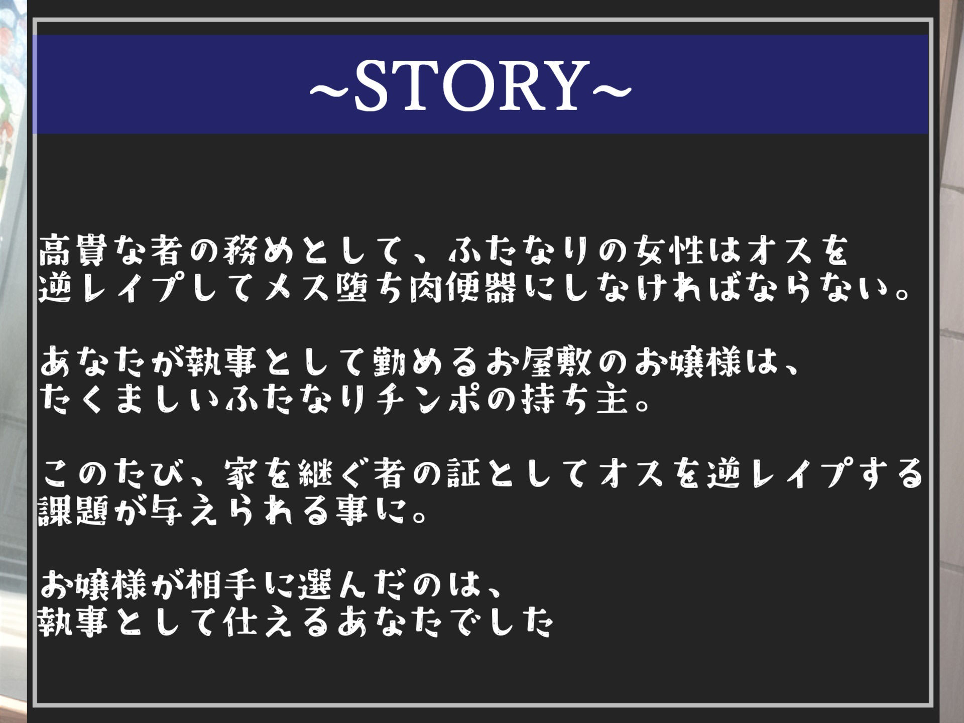 【新作価格】【オホ声ふたなり逆レ●プ】性処理係に任命!?大富豪の執事になった僕は、毎日のように立派なち●ぽを持つお嬢様にアナルがヒクヒクガバガバになるまで犯●れ続ける。