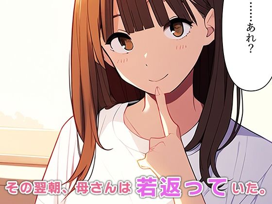 母若返る〜息子の精液で昔の私に!?〜