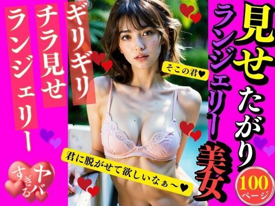 見せたがりランジェリー美女