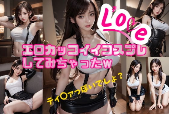エロカッコイイコスプレしてみちゃったw