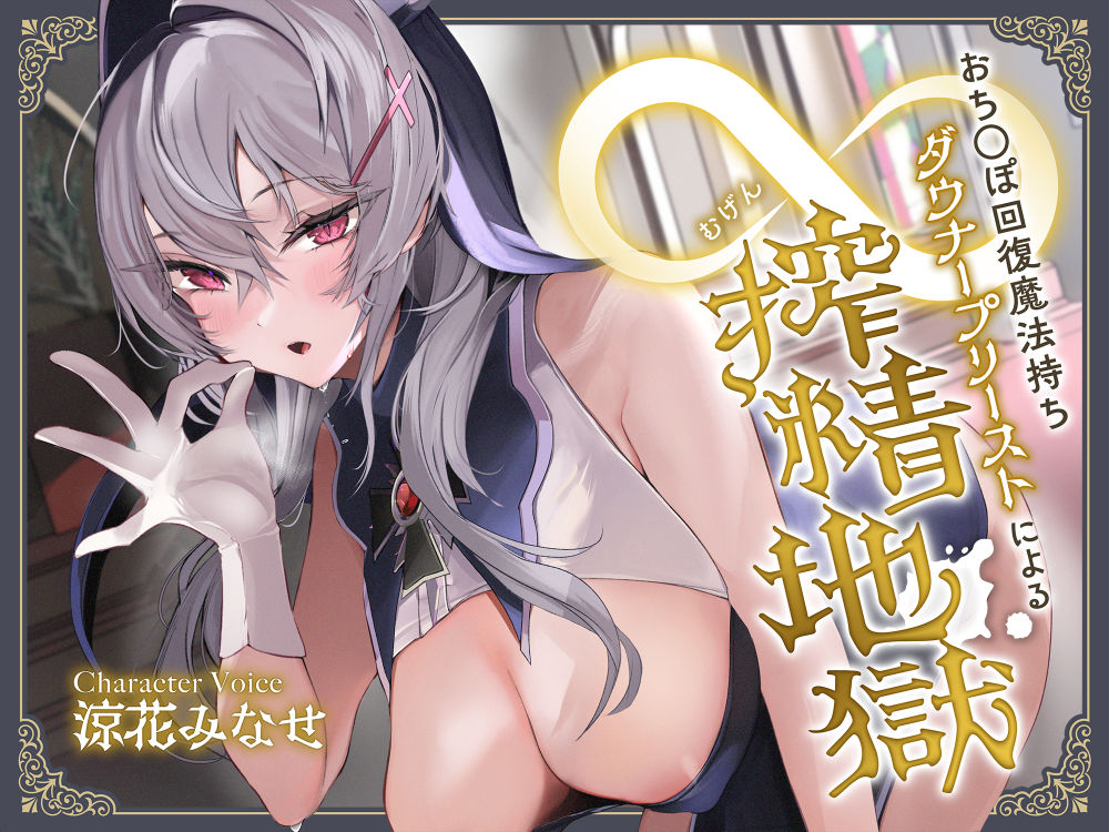 【☆早期特典付き3/3まで☆】おち◯ぽ回復魔法待ちダウナープリーストによる無限搾精地獄