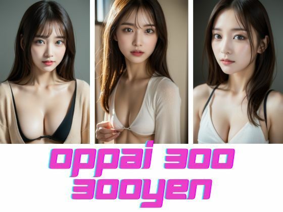 おっぱい 300個 300円