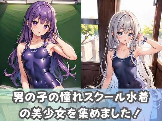 【スク水貧乳女子】ちっぱい女子校生がスクール水着に着替えたら